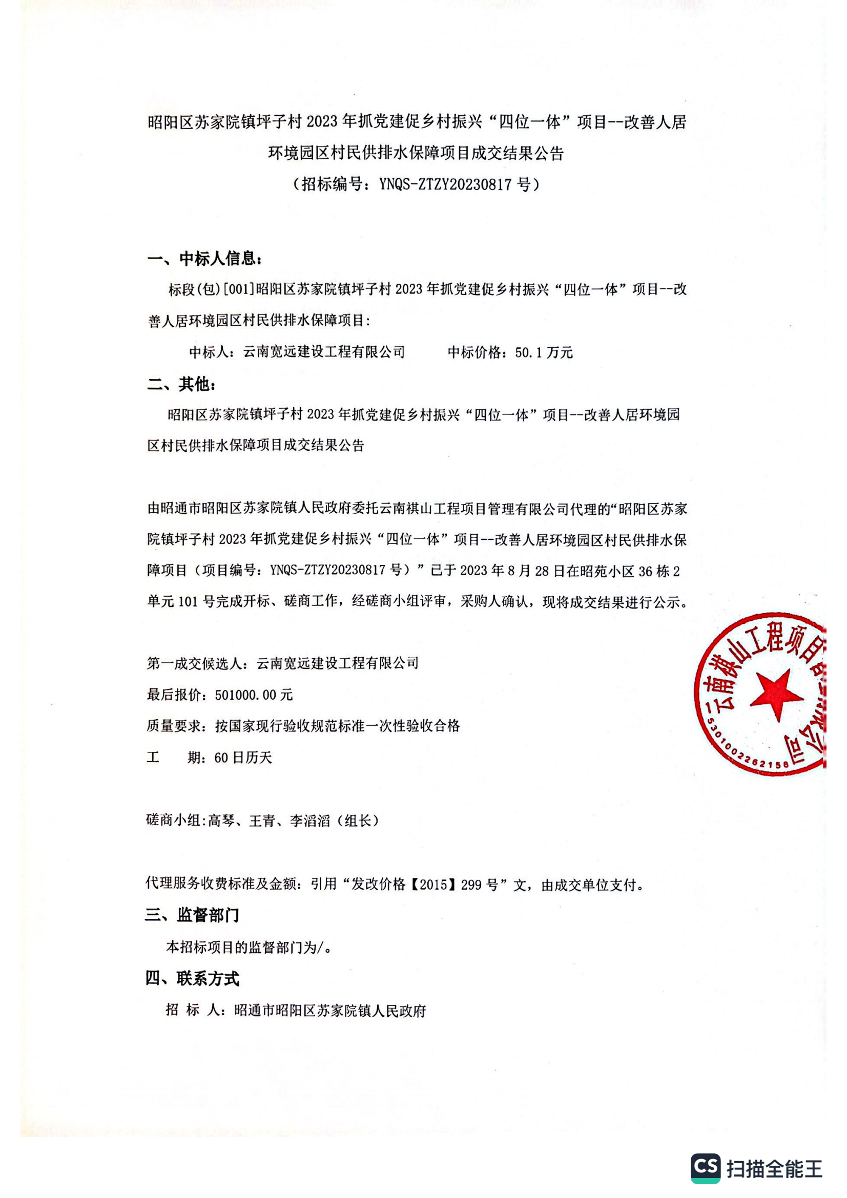 【结果通知】昭阳区苏家院镇坪子村2023年抓党建促乡村振兴“四位一体”项目--改善人居环境园区村民供排水保障项目成交结果公告